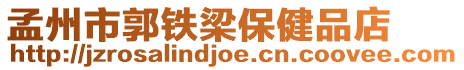 孟州市郭鐵梁保健品店