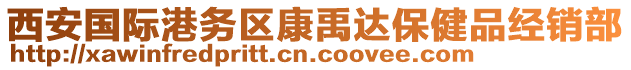 西安國際港務(wù)區(qū)康禹達(dá)保健品經(jīng)銷部