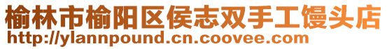 榆林市榆陽區(qū)侯志雙手工饅頭店