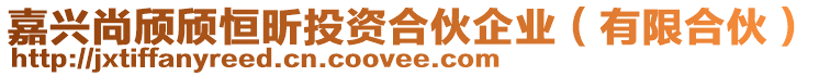 嘉興尚頎頎恒昕投資合伙企業(yè)（有限合伙）