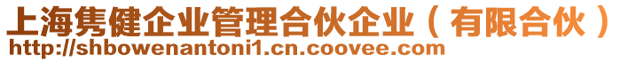 上海雋健企業(yè)管理合伙企業(yè)（有限合伙）