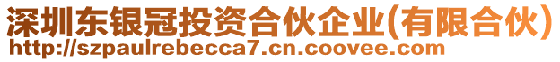 深圳東銀冠投資合伙企業(yè)(有限合伙)