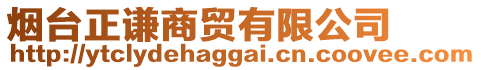 烟台正谦商贸有限公司