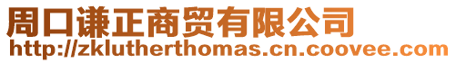 周口謙正商貿有限公司