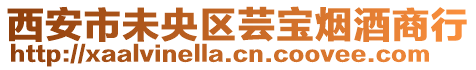 西安市未央?yún)^(qū)蕓寶煙酒商行