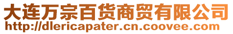 大連萬宗百貨商貿(mào)有限公司