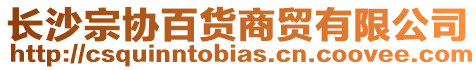 長沙宗協百貨商貿有限公司