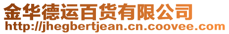 金華德運(yùn)百貨有限公司