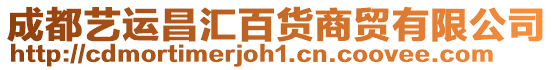 成都藝運(yùn)昌匯百貨商貿(mào)有限公司