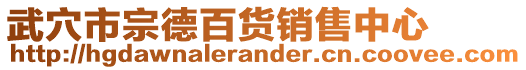 武穴市宗德百貨銷(xiāo)售中心