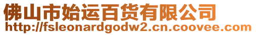 佛山市始運(yùn)百貨有限公司