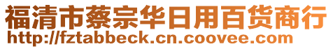 福清市蔡宗華日用百貨商行