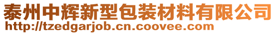 泰州中辉新型包装材料有限公司