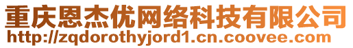 重慶恩杰優(yōu)網(wǎng)絡(luò)科技有限公司