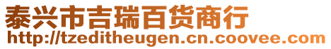 泰興市吉瑞百貨商行