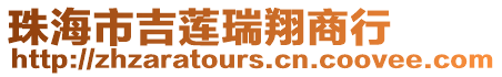 珠海市吉蓮瑞翔商行