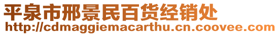 平泉市邢景民百貨經銷處