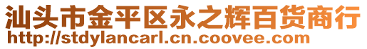 汕頭市金平區(qū)永之輝百貨商行