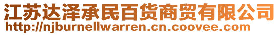 江蘇達(dá)澤承民百貨商貿(mào)有限公司