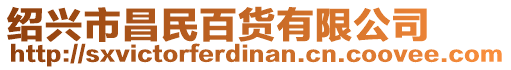 紹興市昌民百貨有限公司