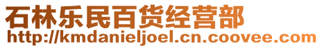 石林樂民百貨經營部