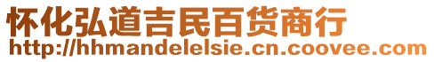 懷化弘道吉民百貨商行