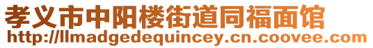 孝義市中陽(yáng)樓街道同福面館