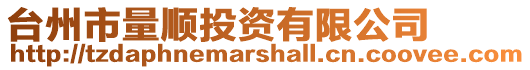 臺州市量順投資有限公司