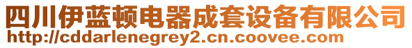 四川伊藍(lán)頓電器成套設(shè)備有限公司