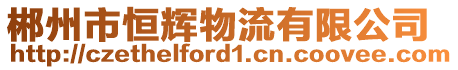 郴州市恒輝物流有限公司