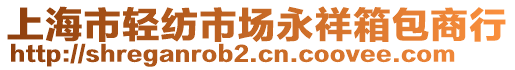 上海市輕紡市場永祥箱包商行