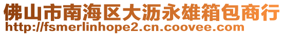 佛山市南海區(qū)大瀝永雄箱包商行