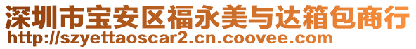 深圳市寶安區(qū)福永美與達箱包商行