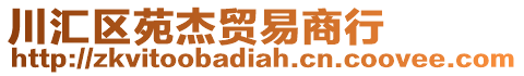 川匯區(qū)苑杰貿(mào)易商行