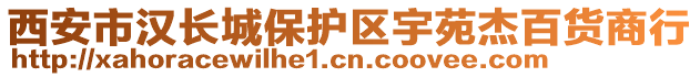 西安市漢長城保護區(qū)宇苑杰百貨商行