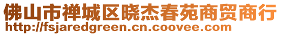 佛山市禪城區(qū)曉杰春苑商貿(mào)商行