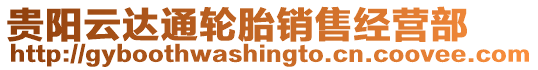 貴陽(yáng)云達(dá)通輪胎銷售經(jīng)營(yíng)部