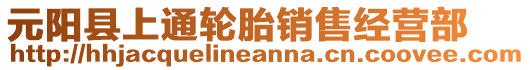 元陽(yáng)縣上通輪胎銷售經(jīng)營(yíng)部