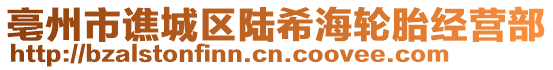 亳州市譙城區(qū)陸希海輪胎經(jīng)營部