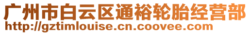 廣州市白云區(qū)通裕輪胎經(jīng)營部