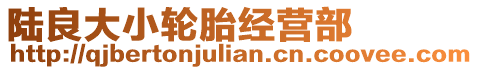 陸良大小輪胎經(jīng)營(yíng)部