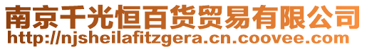 南京千光恒百貨貿(mào)易有限公司