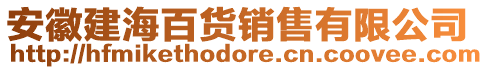 安徽建海百貨銷售有限公司