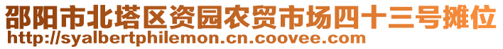 邵陽(yáng)市北塔區(qū)資園農(nóng)貿(mào)市場(chǎng)四十三號(hào)攤位