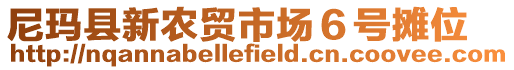 尼瑪縣新農(nóng)貿(mào)市場(chǎng)６號(hào)攤位