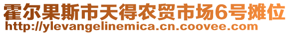 霍爾果斯市天得農(nóng)貿(mào)市場6號攤位