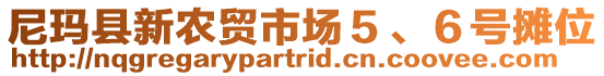 尼瑪縣新農(nóng)貿(mào)市場(chǎng)５、６號(hào)攤位