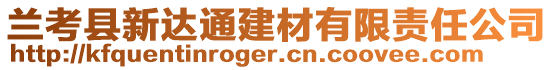 蘭考縣新達通建材有限責任公司