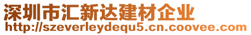 深圳市汇新达建材企业