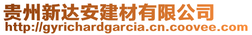 貴州新達(dá)安建材有限公司